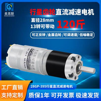 28直径395微型直流减速电机行星齿轮可调速正反转大扭力低速马达
