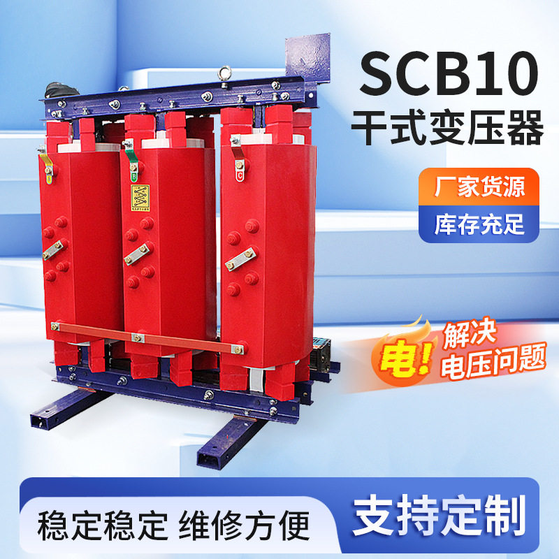 SCB10-630-1250kva铜芯干式电力变压器 油田铁路矿用高压变压器