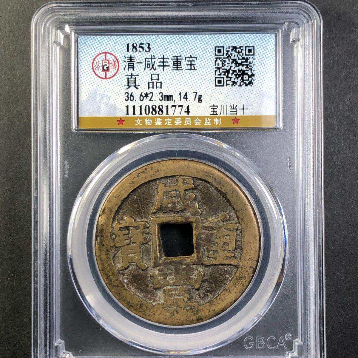咸丰重宝 宝川当十公博评级盒子币真品古钱币铜币铜钱 收藏纪念