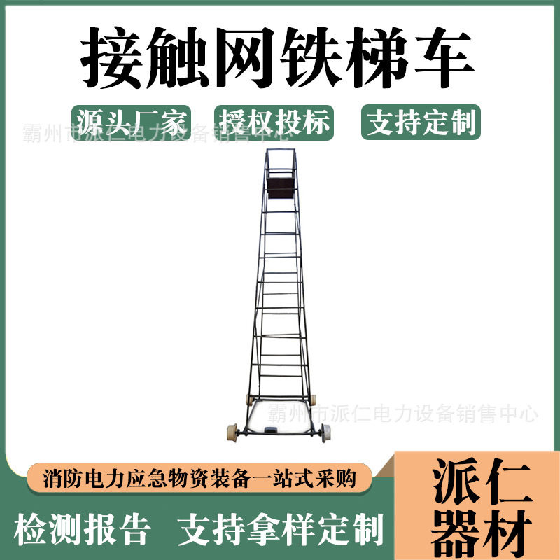 铁路接触网铁梯车便携式抢修防滑梯架带电作业平台车绝缘梯车