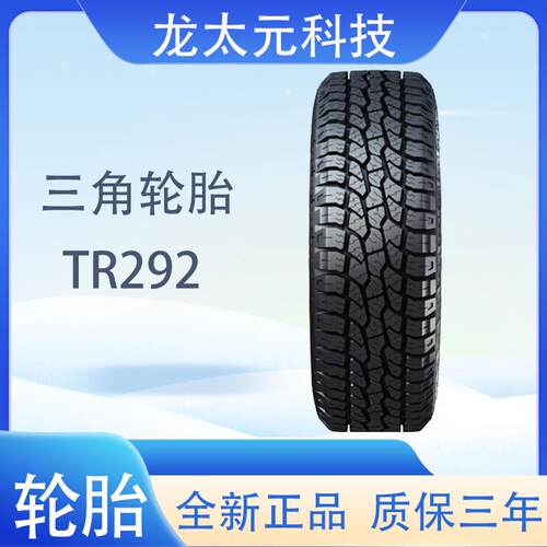 三角TR292 AT越野皮卡全系列 加厚耐磨霸气 全路况 245/75R17