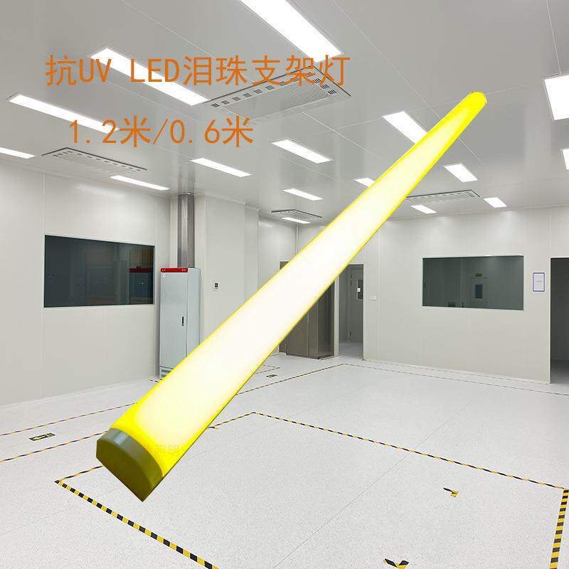 抗UV LED泪珠灯 实验室洁净室无尘电子车间铝材一体化支架黄色光