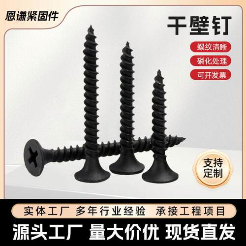 现货干壁钉细牙粗牙黑色磷化高强度十字沉头自攻丝M3.5-M4.2
