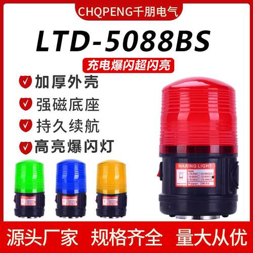 千朋LTD-5088BS便携充电式车载爆闪警示灯声光报警器磁吸警示灯