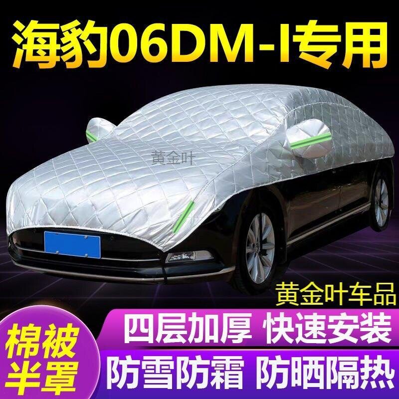 比亚迪海豹06DM-i大半罩车衣防雪霜防冻防晒隔热遮阳雪挡半身外套图片