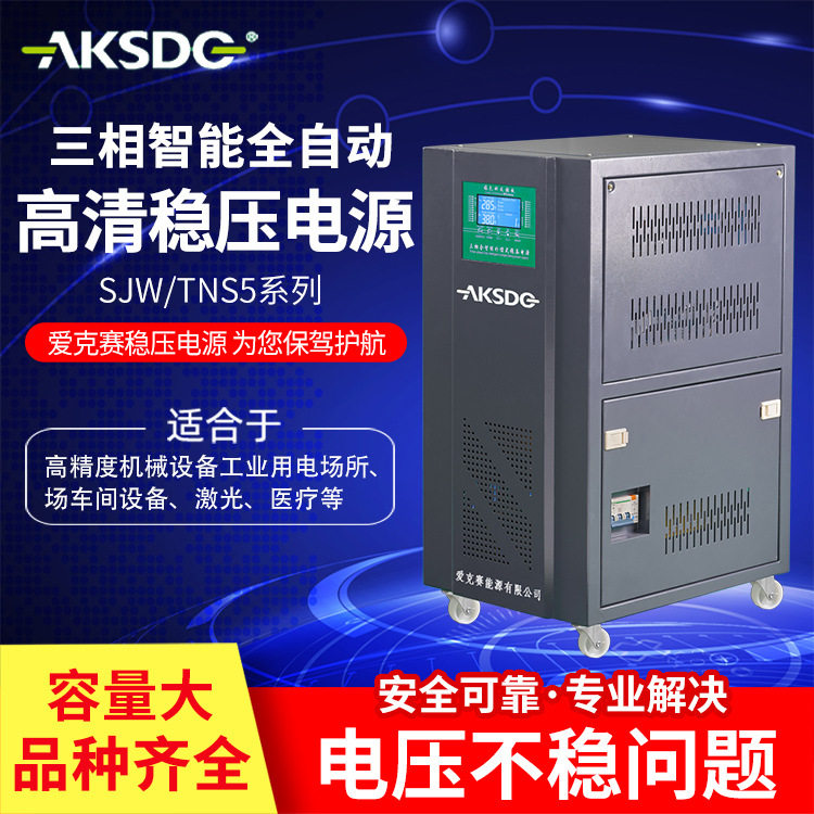 爱克赛高精稳压器三相智能型SJW-TNS5全自动补偿式稳压电源380V
