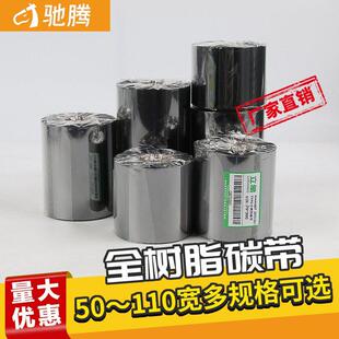 50708090110mm 全树脂碳带 300米热转印打印亚银纸标签碳带
