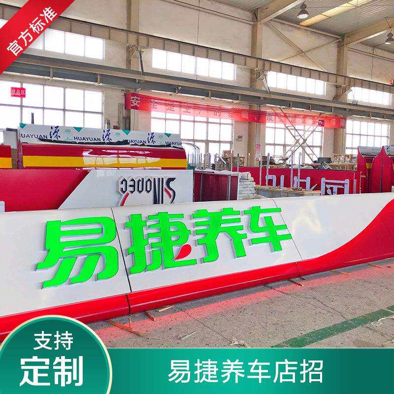 中石化加油站易捷洗车便利店集成式门头发光字LOGO标识加厚材质