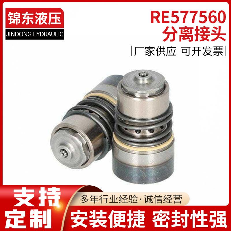 RE577560分离接头 RE25669 RE226278 分离接头