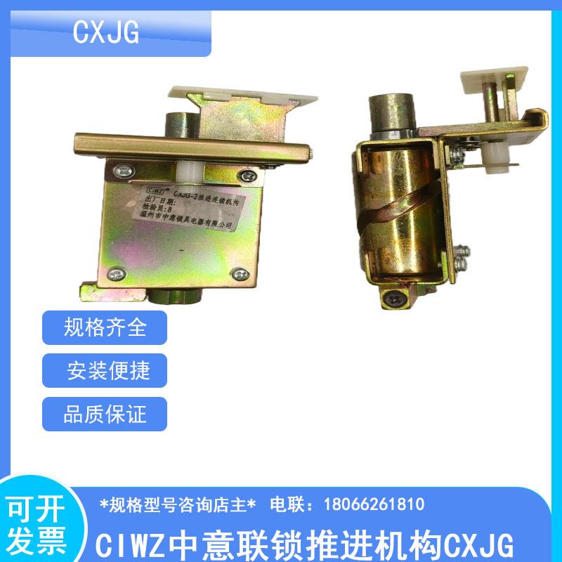 CIWZ中意联锁推进机构CXJG-2 4 5 8高度69 82 119手摇机构 CXJG-9