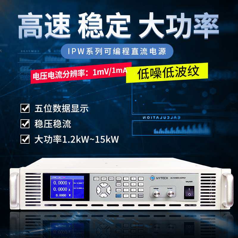 艾维泰科IPW2400P大功率可编程直流电源机柜使用2400W/3000W