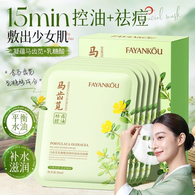 酸清颜面膜法颜蔻马齿苋祛痘护肤控油乳糖面膜滋润 保湿盒装 补水