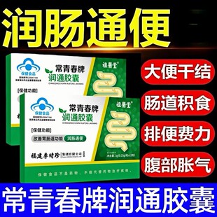 祖医堂李时珍常青春牌润通胶囊便秘宿便促排清肠润肠官方正品店