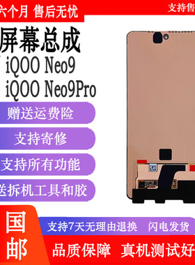 丹奇路适用vivo iqooneo9屏幕总成neo9spro液晶显示触摸内外一体屏