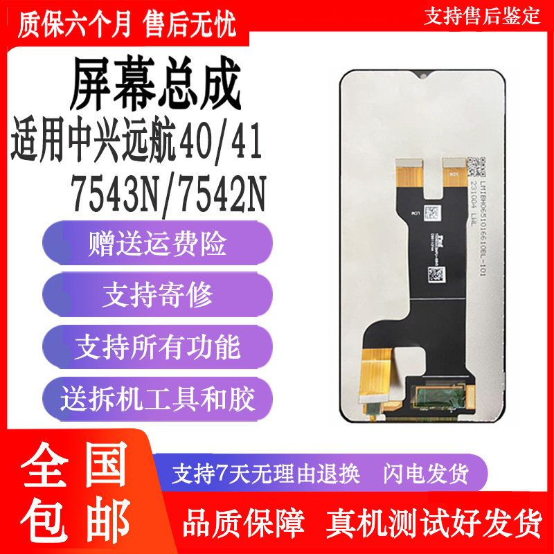 丹奇路适用中兴远航40S屏幕总成ZTE 7541N远航41触摸屏7542N内外手机显示屏