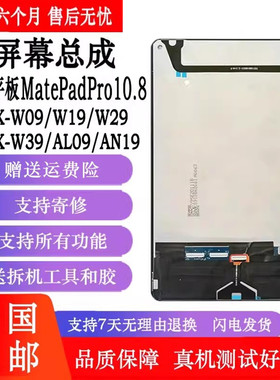 丹奇路适用华为MatePadPro10.8寸屏幕总成MRX-W09显示屏MRR-W29AN19触摸屏