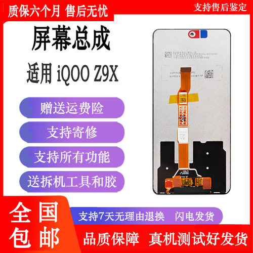 丹奇路iQOOZ9x触摸液晶屏总成