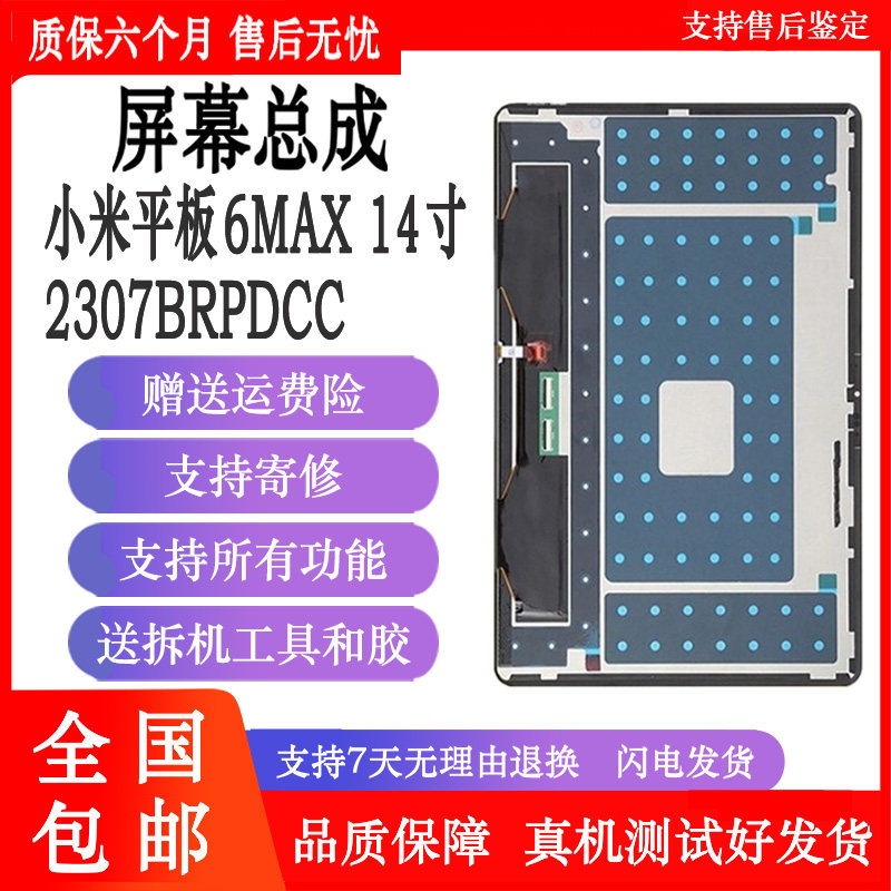 丹奇路适小米平板6max/6SPRO屏幕总成23043RP34C 23046RP50C内外触摸显示屏