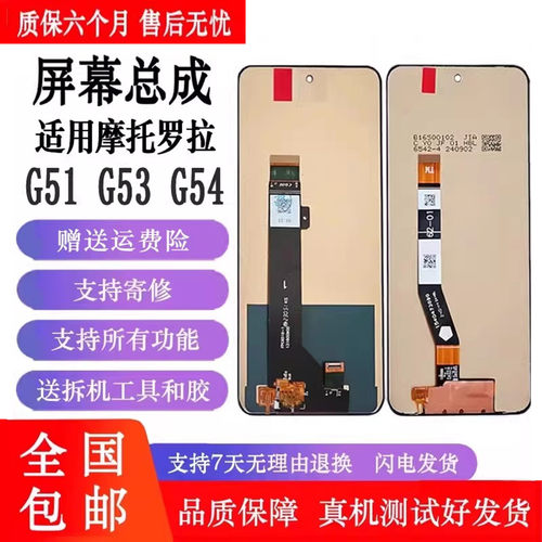 丹奇路摩托罗拉G51/G53/G54屏幕