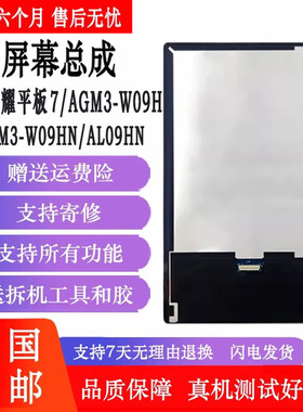 丹奇路适用荣耀平板7屏幕总成 AGM3-W09HN显示Al09液晶显示屏
