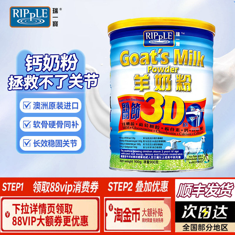 Ripple香港瑞一宝进口3D关节羊奶粉高钙成人奶粉900g