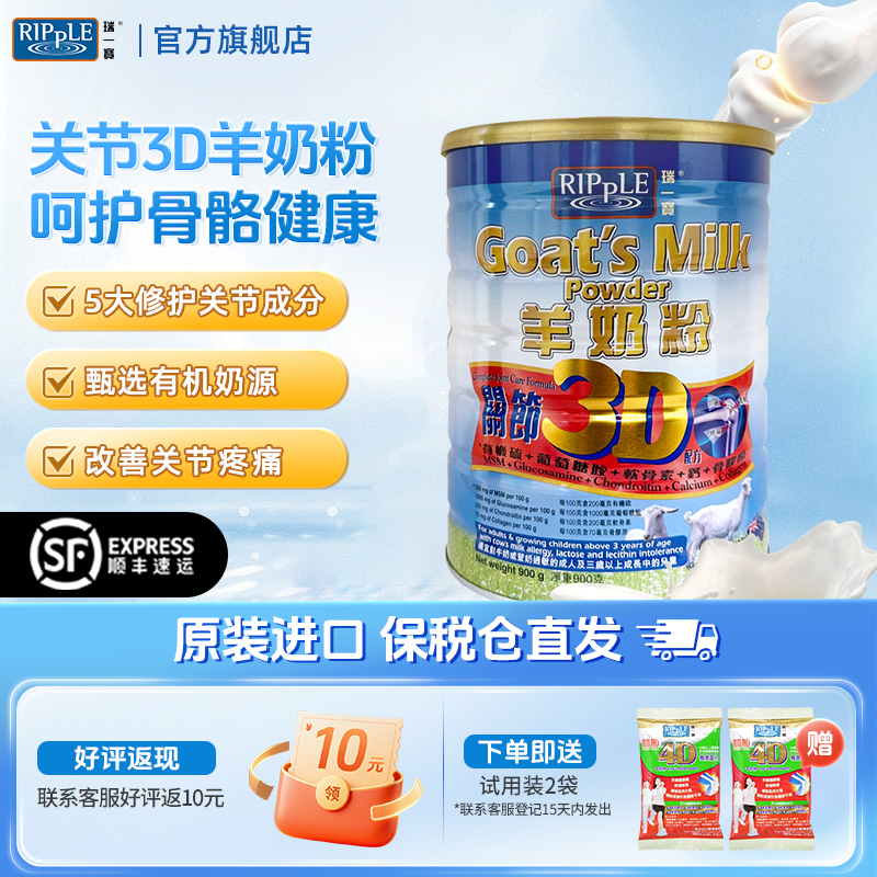 Ripple香港瑞一宝进口3D关节羊奶粉高钙成人奶粉900g