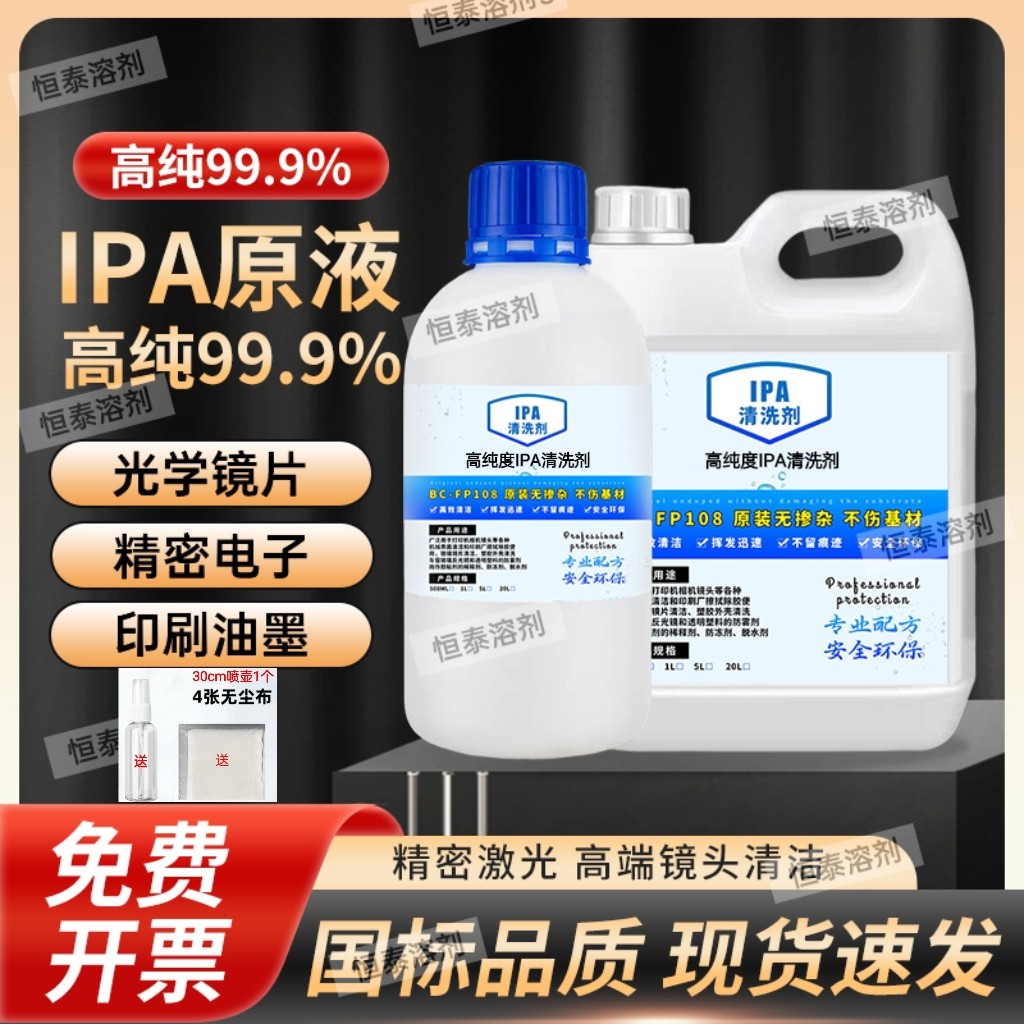 99.9%IPA清洗剂手机电子主板激光镜片清洗印刷除胶