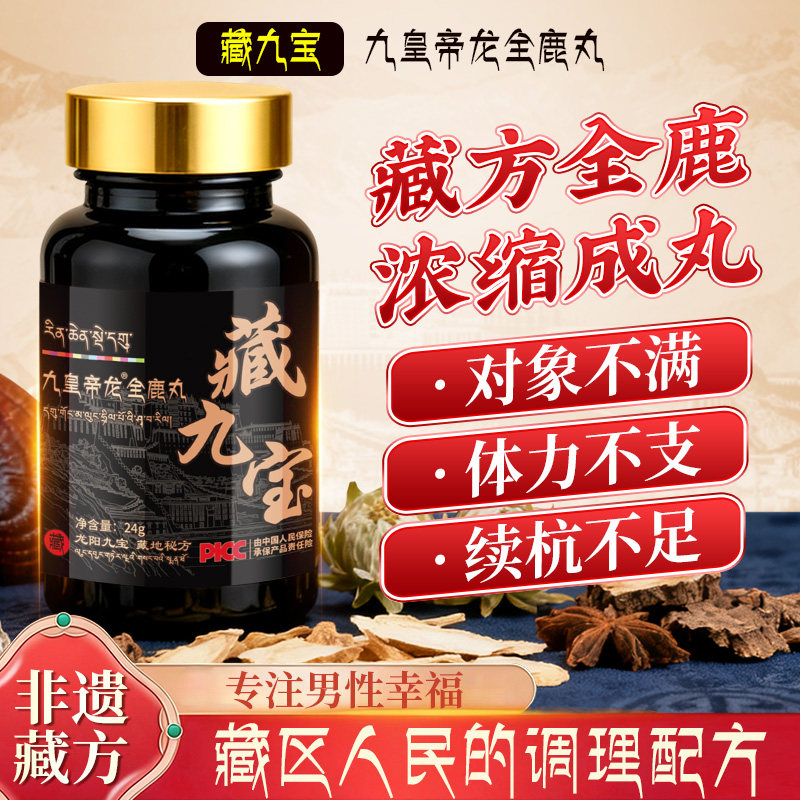 九皇帝龙增强款藏地秘方男性口服