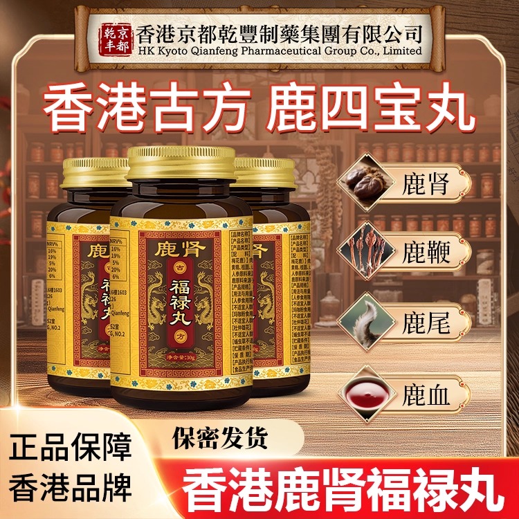 香港品牌【鹿四宝丸】鹿肾鹿尾鹿血鹿鞭福禄丸