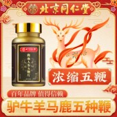 鹿鞭驴鞭牛鞭马鞭鹿血人参五鞭片加强版 男性口服五合一御用定制款