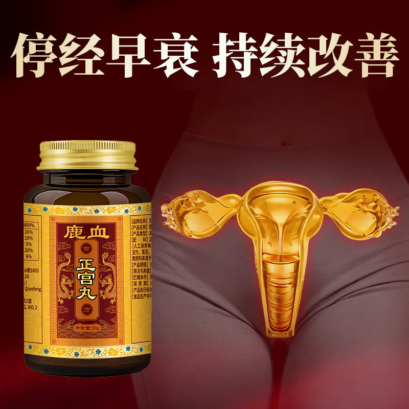 女生养巢鹿血正宫丸多囊卵巢雌激素补充月经停经不来卵巢功能调理