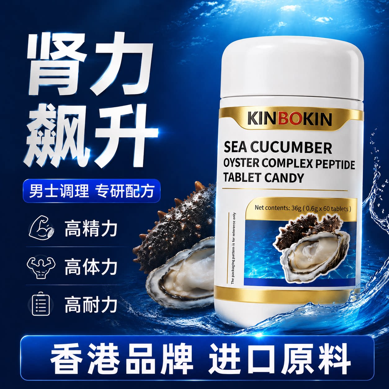 海参牡蛎肽提高男士状态房事