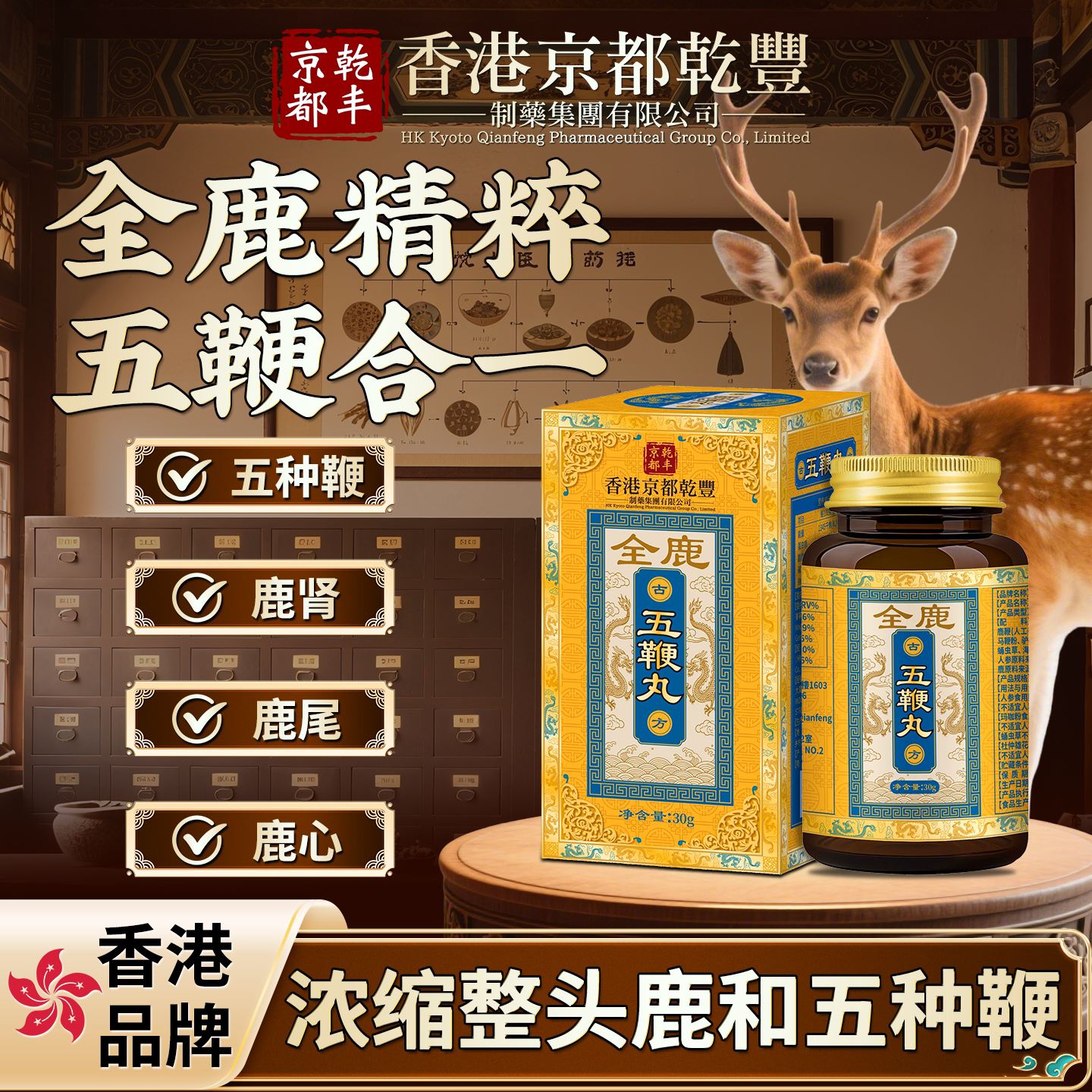 香港品牌【浓缩全鹿&五种动物鞭】滋补中老年全鹿五鞭丸