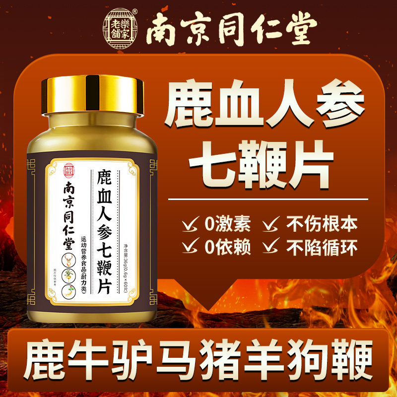 七鞭片人参鹿血鹿鞭驴鞭狗鞭羊鞭牛鞭七种鞭合一男性口服官方正品