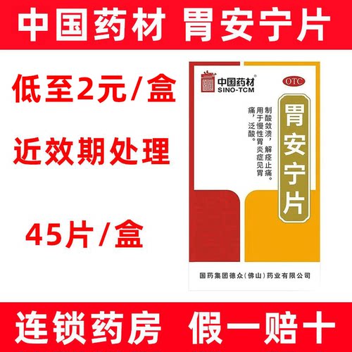 [中国药材]胃安宁片0.31g*45片/盒