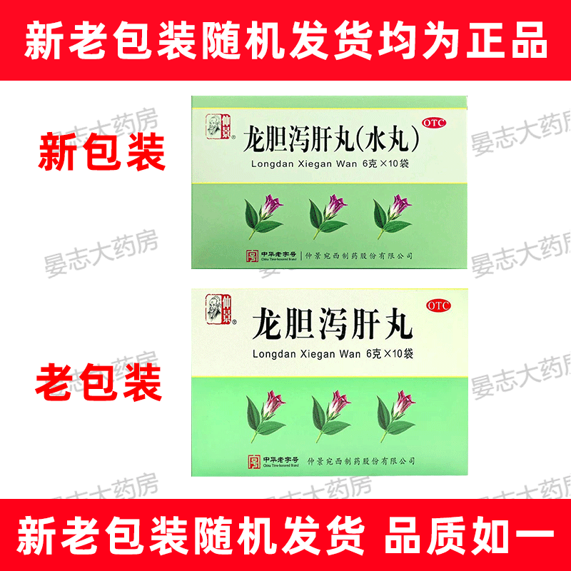 仲景 龙胆泻肝丸 6g*10袋/盒