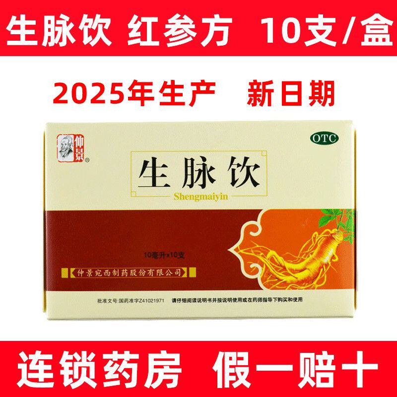 【仲景】生脉饮10ml*10支/盒