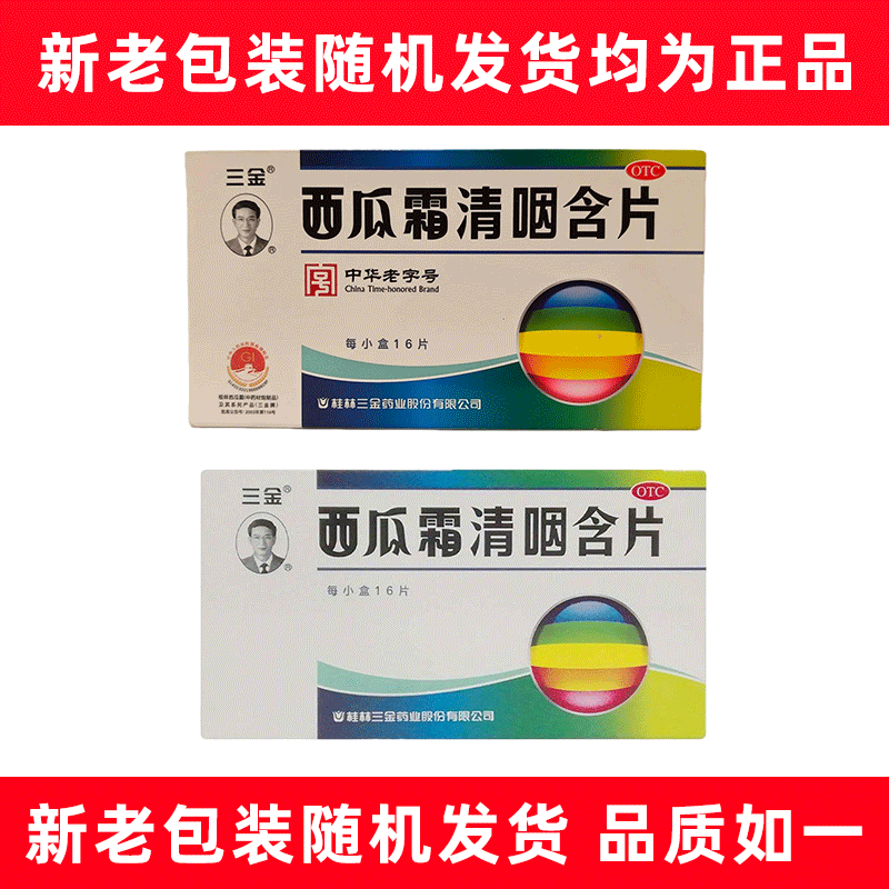 [三金]西瓜霜清咽含片1.8g*16片/盒