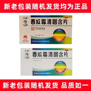 [三金]西瓜霜清咽含片1.8g*16片/盒