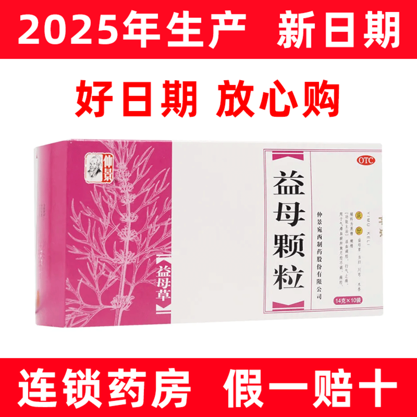 【仲景】益母颗粒14g*10袋/盒