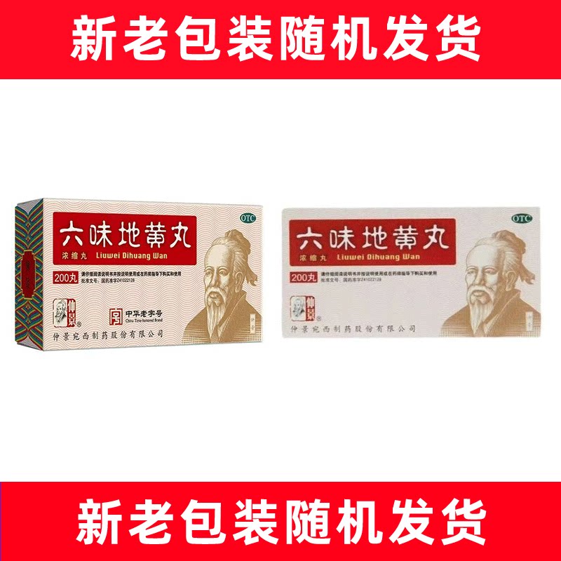 [仲景]六味地黄丸0.18g*200丸*1瓶/盒