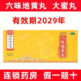 [同仁堂]六味地黄丸(大蜜丸)9g*10丸/盒