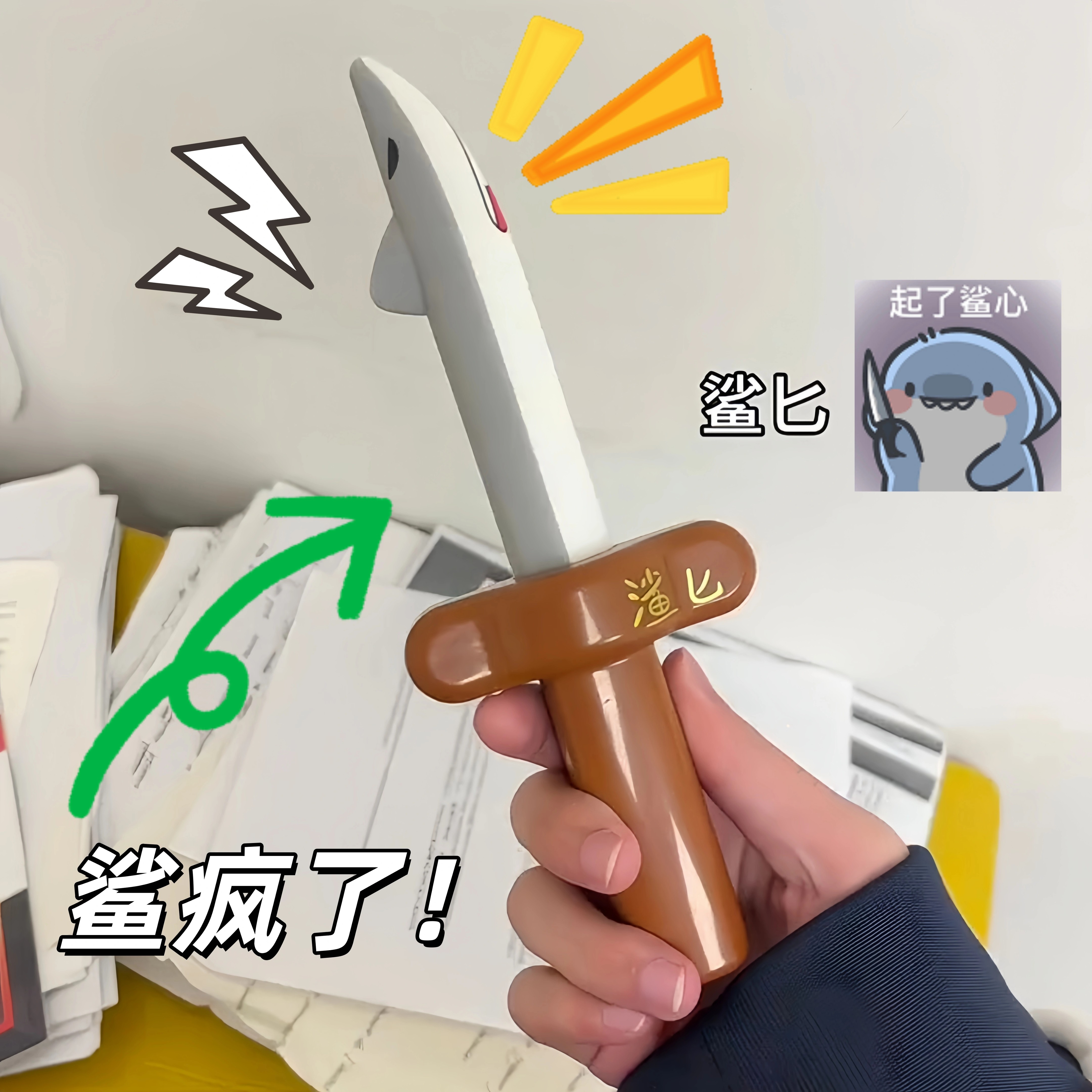 鲨疯了鲨匕伸缩剑搞怪谐音梗鲨鱼匕首抽象解压创意鲨鱼剑弹簧刀男