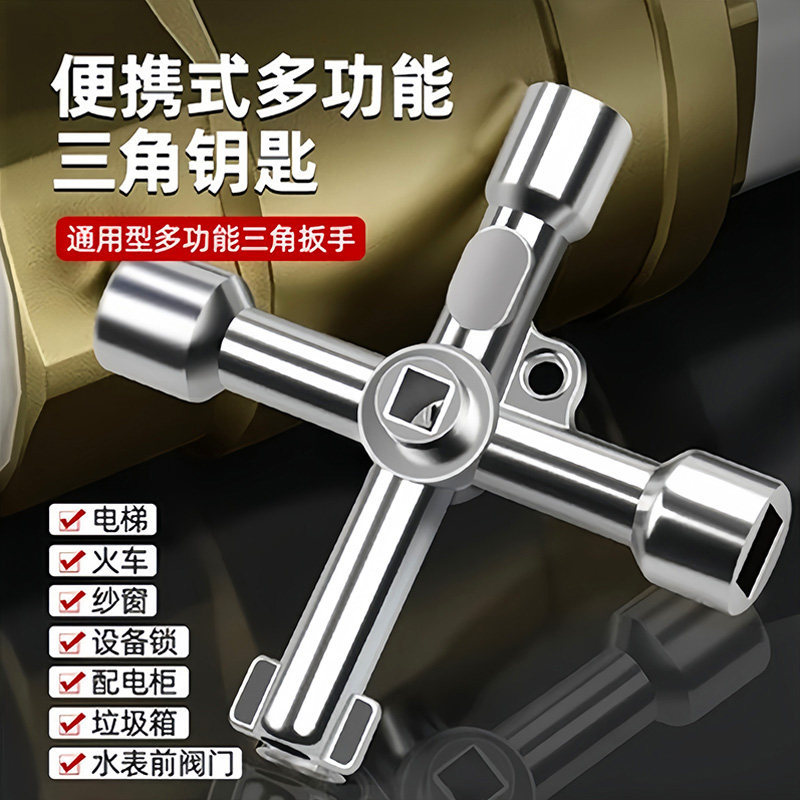 多功能通用型水龙头阀钥匙内三角十字扳手六合一电控柜动车门钥匙