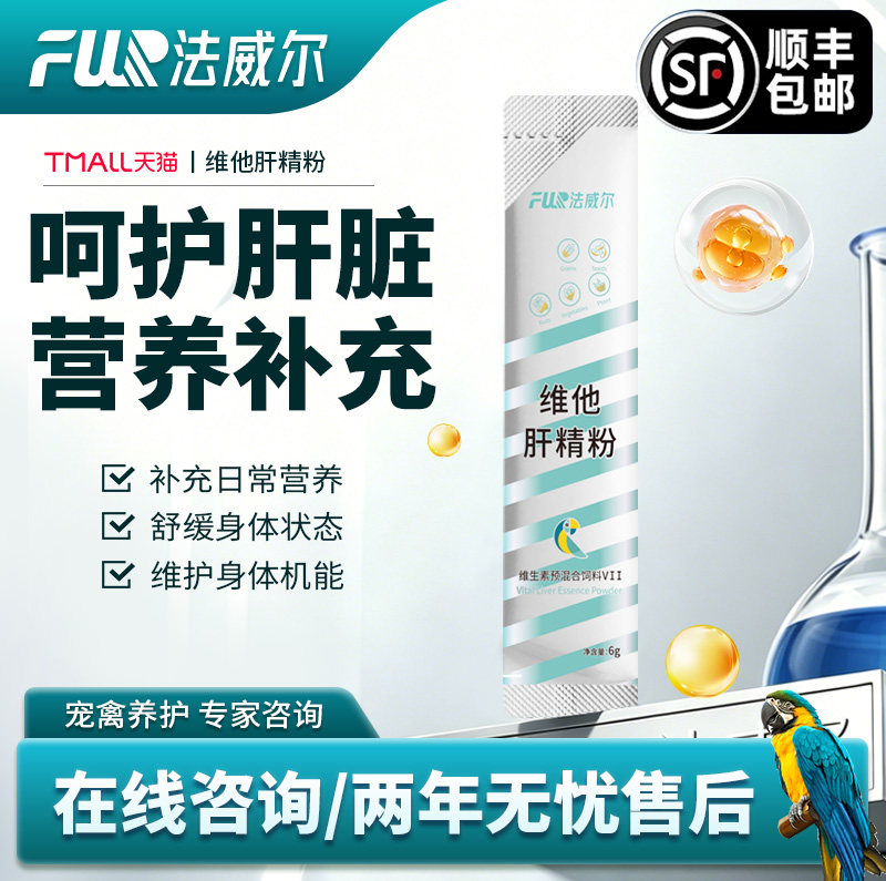 法威尔肝精鹦鹉鸟类用排毒护肝增强免疫力清除药物残留保健品调理
