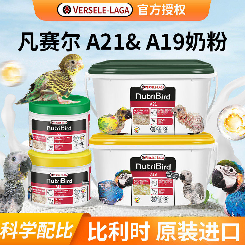 比利时凡赛尔a21鹦鹉用低脂a19高脂玄凤牡丹雏鸟专用手养奶粉食粮