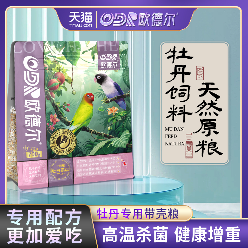 欧德尔鹦鹉牡丹专用鸟粮混合中小型幼鸟食带壳谷子饲料增肥滋养丸