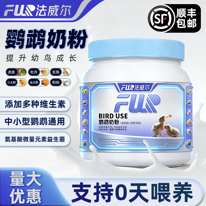 法威尔鹦鹉奶粉幼鸟雏鸟初生专用增肥营养手养粮食和尚小太阳玄凤