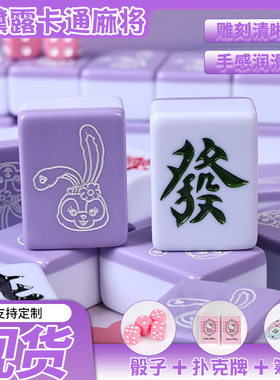 手搓麻将家用卡通紫色星黛露中大号40/42/44宿舍聚会礼盒装麻将牌