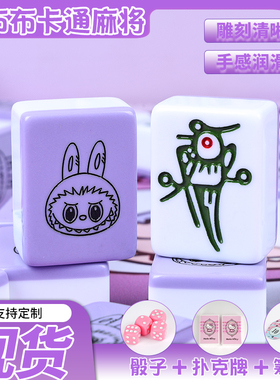 手搓麻将家用卡通紫色labubu中大号40/42/44宿舍聚会礼盒装麻将牌